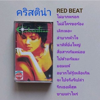 □มือ2 คริสติน่า  เทปเพลง □อัลบั้ม RED BEAT (ลิขสิทธิ์แท้) (แนว pop).