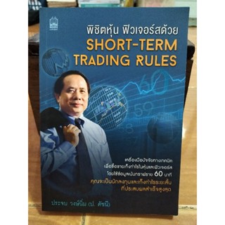 พิชิตหุ้น ฟิวเจอร์สด้วย SHOT-TERM TRADING RULES /หนังสือมือสองสภาพดี