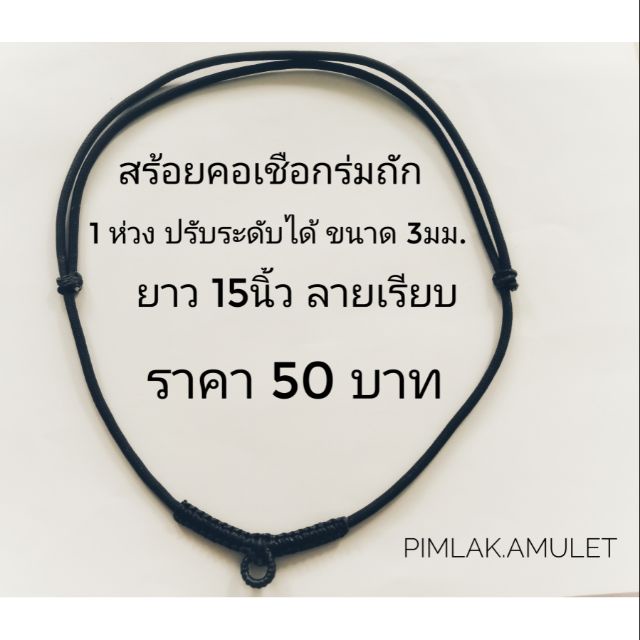 สร้อย​คอห้อยพระ​ เชือกร่ม​ปรับระดับสั้นยาวได้ ขนาด 3มม. ยาว15นิ้วลายเรียบ