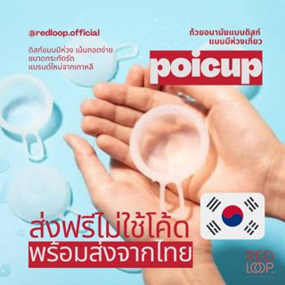 ลดล้างสต๊อก!! ราคาขาดทุน!! POICUP ถ้วยอนามัยทรงดิสก์รุ่นมีห่วงเกี่ยวเหมาะกับมือใหม่ แบรนด์เกาหลี