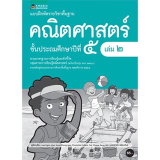 [พร้อมส่ง] หนังสือ   แบบฝึกหัดรายวิชาพื้นฐานคณิตศาสตร์ ชั้น ป.5 (เล่ม 2)