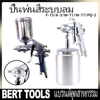 BERT 🇹🇭 |   ปืนสเปรย์พ่นสีรถยนต์ กาพ่นสี ปืนพ่นสี ชนิดถ้วยกาล่าง /400ml