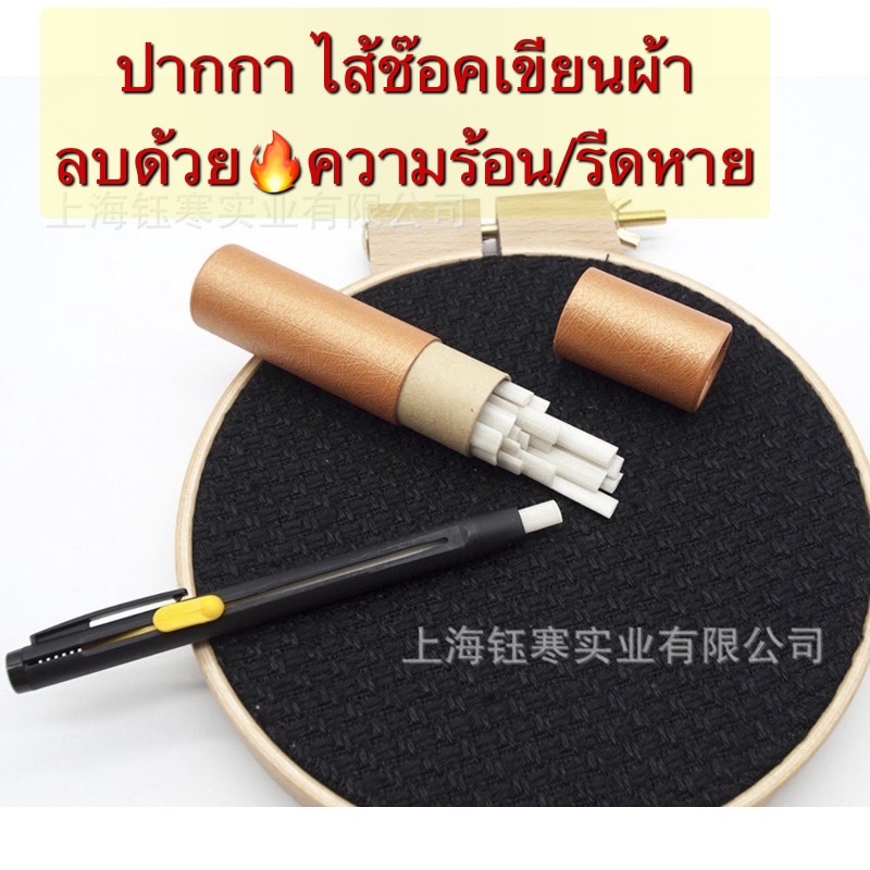 ปากกาช็อค🖍เขียนผ้า ลบได้ด้วยความร้อน ช่วยงานตัดเย็บได้ดี เขียนผ้าลบด้วยความร้อน