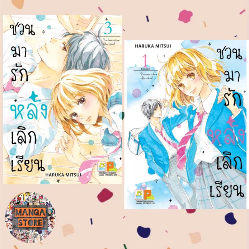 ชวนมารัก หลังเลิกเรียน เล่ม 1-8 (จบ) มือ 1 พร้อมส่ง