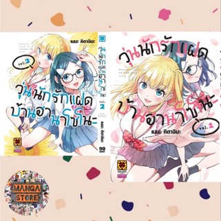 วุ่นนักรักแฝด บ้านฮานาโซโนะ เล่ม 1-2 มือ 1 พร้อมส่ง