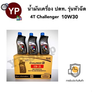 น้ำมันเครื่องรถมอเตอร์ไซค์ PTT CHALLENGER 4T 10W-30 กึ่งสังเคราะห์ สำหรับระบบหัวฉีด ขนาด 0.8 ลิตร ยกลัง 10 กระป๋อง