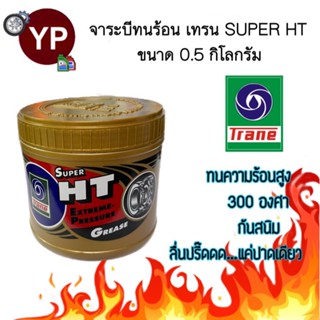 จารบีเทรน Super HT 0.5 กก. จาระบีเทรนสีทอง เนื้อใส ทนความร้อนสูง กันสนิม กันน้ำ ลื่นปรี๊ดดดด (TRANE Super HT 0.5 kg.)