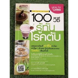 100 วิธี รู้ทันโรคตับ