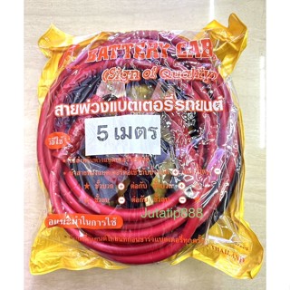 สายพ่วงแบตเตอรี่รถยนต์5เมตร สายจัมแบต5เมตร Battry Cable Heavy duty เส้นใหญ่