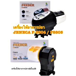 ส่งไว! เครื่องให้อาหารปลา เครื่องให้อาหารปลาอัตโนมัติ JENECA F-8804 F-8805 LCD Automatic Auto Fish Food Feeder ราคาพิเศษ