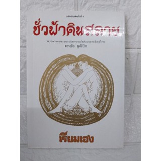 ชั่วฟ้าดินสลาย (เรียมเอง)