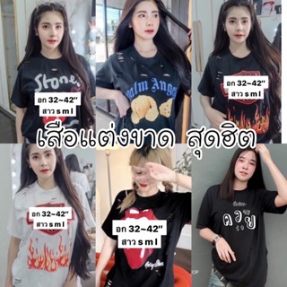 เสื้อแต่งขาด ลายเยอะสุดๆ เท่สุด