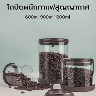 🌞โหลแก้วสูญญากาศ โถปิดผนึกกาแฟสูญญากาศ 600ml/900ml/1200ml กระปุกเก็บเมล็ดกาแฟ ขวดสูญญากาศ AG666