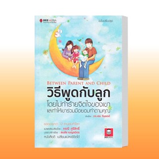 หนังสือ วิธีพูดกับลูก โดยไม่ทำร้ายจิตใจเขา และทำให้เขาร่วมมือยอมทำตามคุณ ฉบับปรับปรุง ผู้เขียน: เฮม จีนอตต์