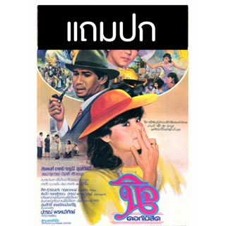 ดีวีดีหนังไทยเก่า นิจ (2526) (HD) (แถมปก)