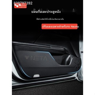 【2022 NETA V 】2022 Nezha V/VPRO อุปกรณ์ตกแต่งภายในรถยนต์ U/UPRO ดัดแปลงอุปกรณ์ตกแต่งประตู anti-kick pad สติกเกอร์แผงประต