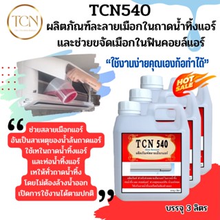 TCN540 น้ำยาละลายเมือกในถาดน้ำทิ้ง ช่วยกำจัดเมือกที่จับตัวเป็นก้อนวุ้น ให้สลายและแห้งหมดไปจากถาดและท่อแอร์