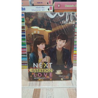 หนังสือมือสอง นิยายแจ่มใส | Jamsai | Next Station Love สถานีป้ายหน้าความรัก ของ YBSoulmate