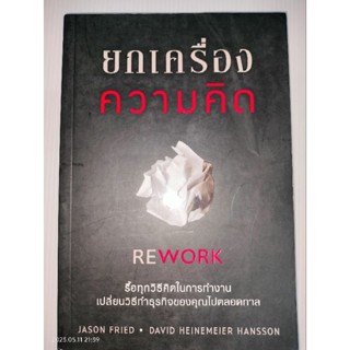 ยกเครื่องความคิด Rework  ผู้เขียน Jason Fried, David Heinemeier Hansson