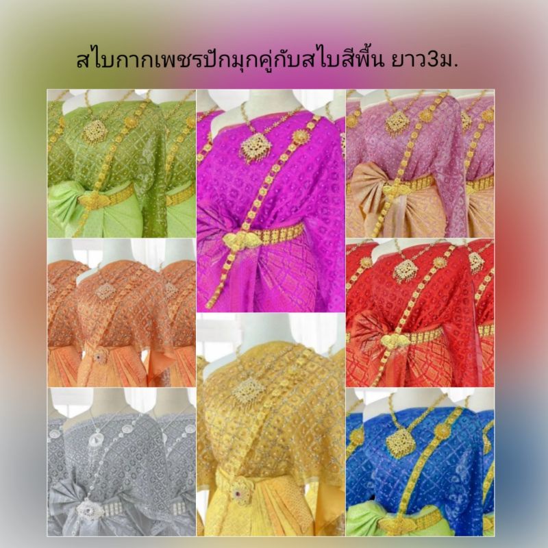 2ผืน สไบปักมุกลงกากเพชรมาคู่กับสไบผ้าเครปมันวาว รูปที่ 4