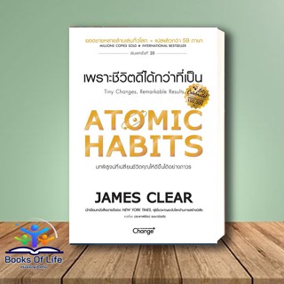 [พร้อมส่ง] หนังสือ Atomic Habits เพราะชีวิตดีได้กว่าที่เป็น สนพ. Change+ หนังสือการพัฒนาตัวเอง how to #BooksOfLife