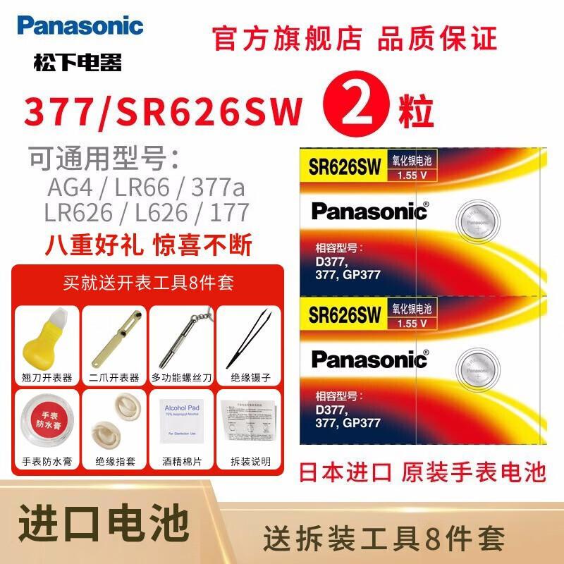 พานาโซนิค（Panasonic） SR626SW/377/AG4ปุ่มแบตเตอรี่ปุ่มอิเล็กทรอนิกส์ควอตซ์นาฬิกาแบตเตอรี่ นำเข้า2แคปซ