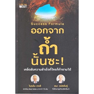 หนังสือ   Success Formula ออกจากถ้ำนั้นซะ!