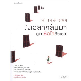 หนังสือ ถึงเวลากลับมาดูแลหัวใจตัวเอง