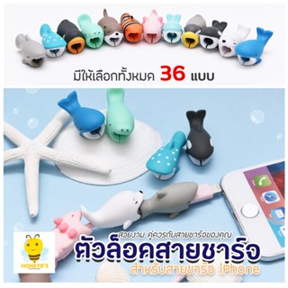 ตัวล็อคสายชาร์จ อุปกรณ์ถนอมสายชาร์จ Cable bit เป็นรูปสัตว์น่ารัก