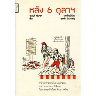 หลัง 6 ตุลาฯ ว่าด้วยความขัดแย้งทางความคิดระหว่างขบวนการนักศึกษากับพรรคคอมมิวนิสต์แห่งประเทศไทย