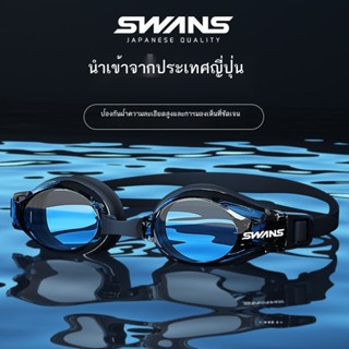 SWANS แว่นตาว่ายน้ำผู้หญิงแว่นตาว่ายน้ำกันน้ำป้องกันหมอกความละเอียดสูงของผู้ชายมืออาชีพกรอบเล็กแว่นตาว่ายน้ำสายตาสั้นชุด