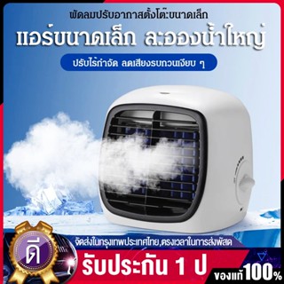 พัดลมไอเย็น ลดลง10°C⚡️ พัดลมไอเย็นมินิ เย็นอย่างรวดเร็ว เสียงเงียบ พัดลมหมุน พัดลมแอร์เย็น แอร์เคลื่อนที่ พัดลมแอร์พกพา