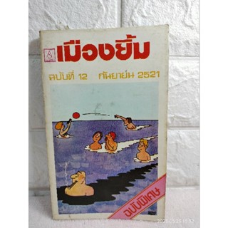 เมืองยิ้ม ( ฉบับพิเศษ ) ปีที่1 ฉบับที่12  เรื่องสั้น  วรรณกรรม