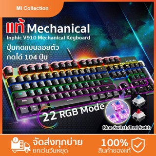 Inphic Mechanical keyboard Blue&amp; Red switch RGB lighting คีย์บอร์ดเมคคานิคอล คีย์บอร์ดเล่นเกม เข้ากันได้กับ MAC OS