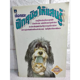 เลือกและฝึกสุนัขให้แสนรู้  : แทนไท อ.ตระกูล การเลือกซื้อสุนัข การดูแลลูกสุนัข  สุขภาพของสุนัข นิสัยทั่วไปของสุนัข