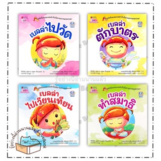 หนังสือ แพ็กชุดแม่หนิงและเบลล่ากับนิทานธรรมะ,เบลล่าไปวัด,ตักบาตร,ไปเวียนเทียน,ทำสมาธิ ผู้แต่ง:ศรัยฉัตร (กุญชร ณ อยุธยา)