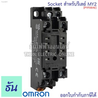 🔥ส่งไวจากไทย🔥Omron PYF08AE (สำหรับ MY2) Socket ( PYFZ08E ) ธันไฟฟ้า Thunelectric