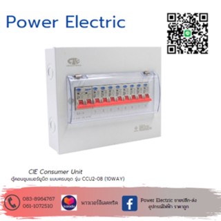 ตู้คอนซูเมอร์ Consumer Unit CIE ตู้ครบชุด 8 ช่อง รุ่น CCU2-08+8 (รับประกัน 5 ปี) แบรนด์ CCS