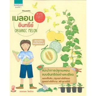 [พร้อมส่ง] หนังสือ   MY LITTLE FARM VOL.7 เมลอนอินทรีย์ ORGANIC MELON