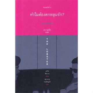 [พร้อมส่ง] หนังสือ   ทำไมต้องตกหลุมรัก Alain Badiou (ใหม่)