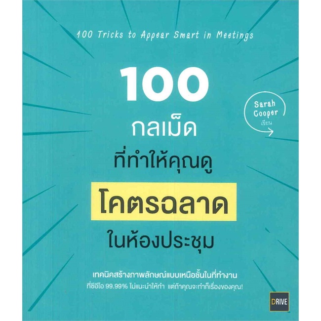 [พร้อมส่ง] หนังสือ 100 กลเม็ดที่ทำให้คุณดู โคตรฉลาด ในห้องประชุม