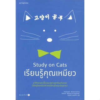 [พร้อมส่ง] หนังสือ   เรียนรู้คุณเหมียว Study on Cats