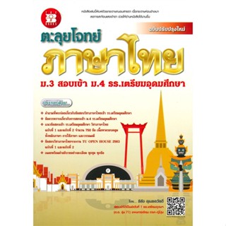 [พร้อมส่ง] หนังสือ   ตะลุยโจทย์ ภาษาไทย ม.3 สอบเข้า ม.4 รร.เตรียมอุดมศึกษา ฉบับปรับปรุงใหม่