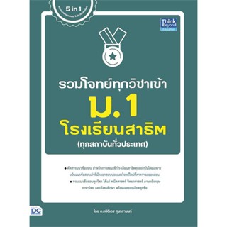 หนังสือ  รวมโจทย์ทุกวิชาเข้า ม.1 โรงเรียนสาธิต  ผู้แต่ง กษิติ์เดช สุนทรานนท์ สนพ. Think Beyond