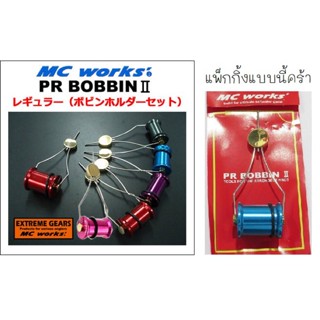 บ็อบบิ้น MC Work ราคา 990 บาท