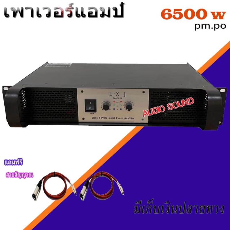 เพาเวอร์แอมป์ขยายเสียง กลางแจ้ง 6500w p.m.p.o Power Amplifier รุ่นLXJ PA-5000