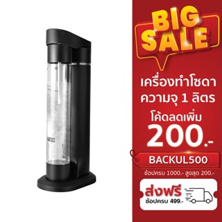 Ultima Cosa Presto Frizzante Soda Maker Black 1 Year Warranty (UC-SM003) อัลติม่าโคซ่า เครื่องทำโซดา สีดำ ประกันศูนย์ไทย 1 ปี