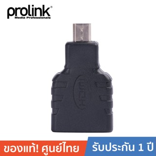 PROLINK อแดปเตอร์แปลง Micro HDMI Type D เป็น HDMI รุ่น PB010