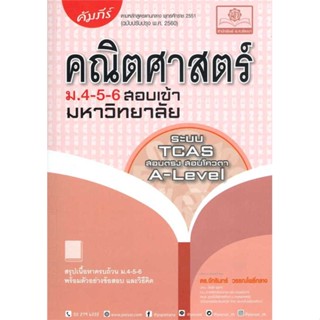 [พร้อมส่ง] หนังสือ คัมภีร์ คณิตศาสตร์ ม.4-5-6 A-Level #คู่มือสอบ-Entrance