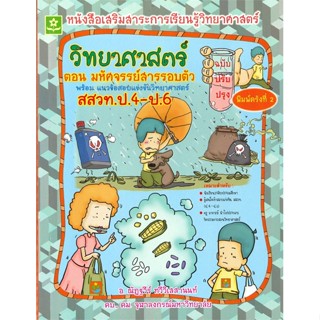 หนังสือ  หนังสือฯ ตอนมหัศจรรย์สารรอบตัว ป.4-ป.6  ผู้แต่ง ณัฏฐวีร์ ทวีวิเสสานนท์ สนพ. ดอกหญ้าวิชาการ